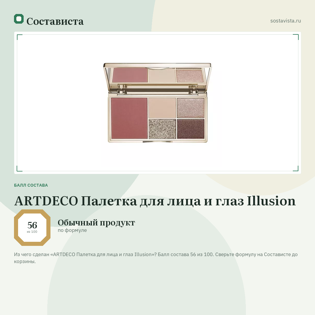 ARTDECO Палетка для лица и глаз Illusion: балл состава 56 из 100 — Состависта