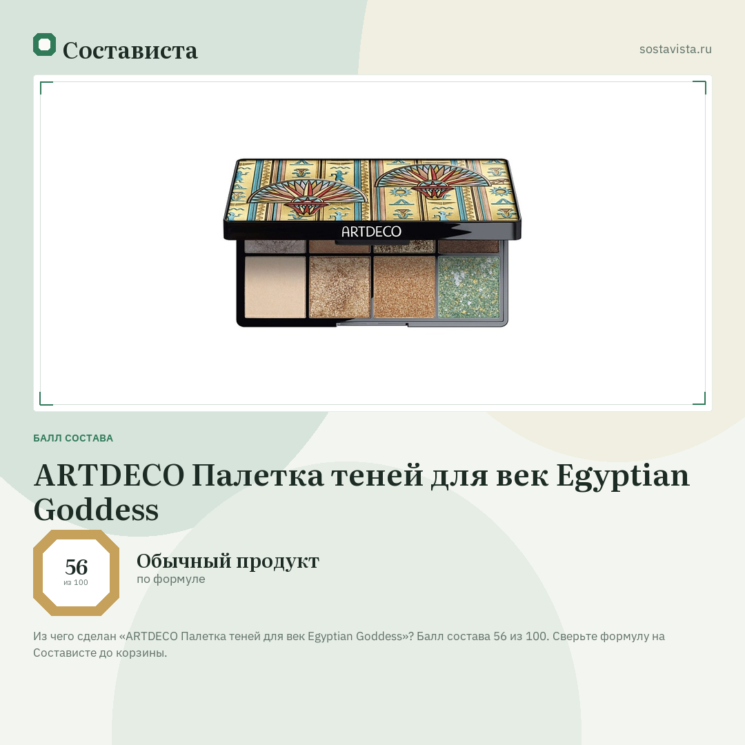 ARTDECO Палетка теней для век Egyptian Goddess: балл состава 56 из 100 — Состависта