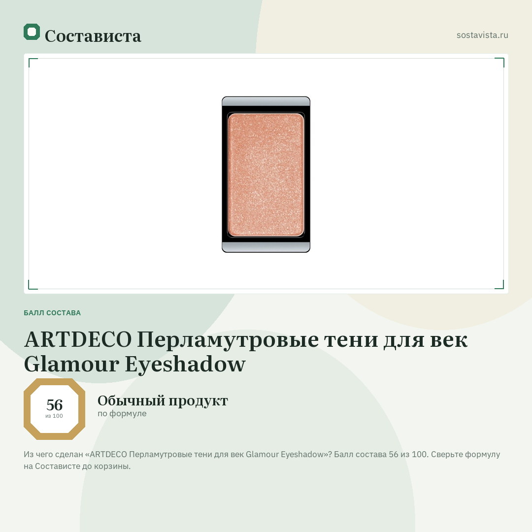 ARTDECO Перламутровые тени для век Glamour Eyeshadow: балл состава 56 из 100 — Состависта