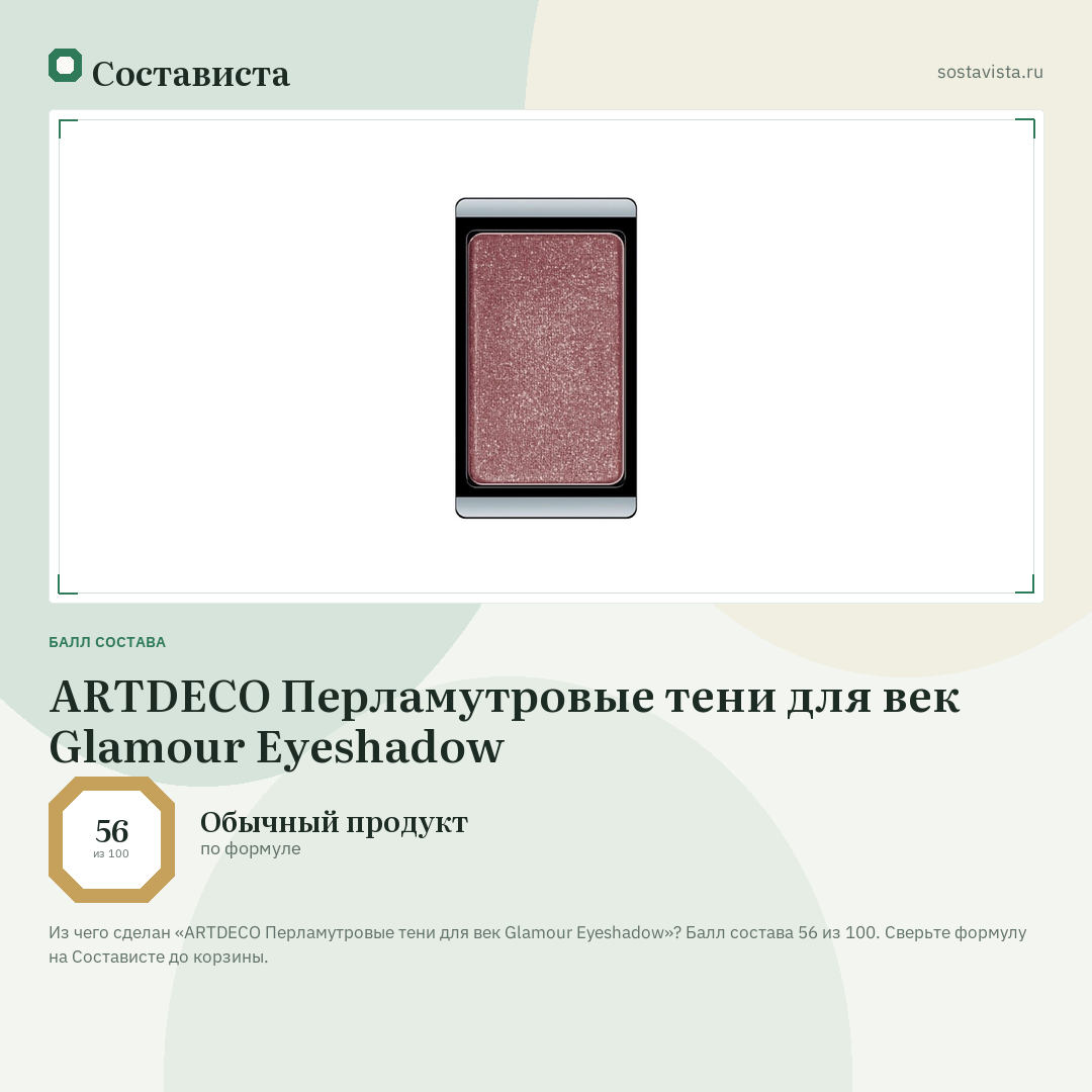 ARTDECO Перламутровые тени для век Glamour Eyeshadow: балл состава 56 из 100 — Состависта