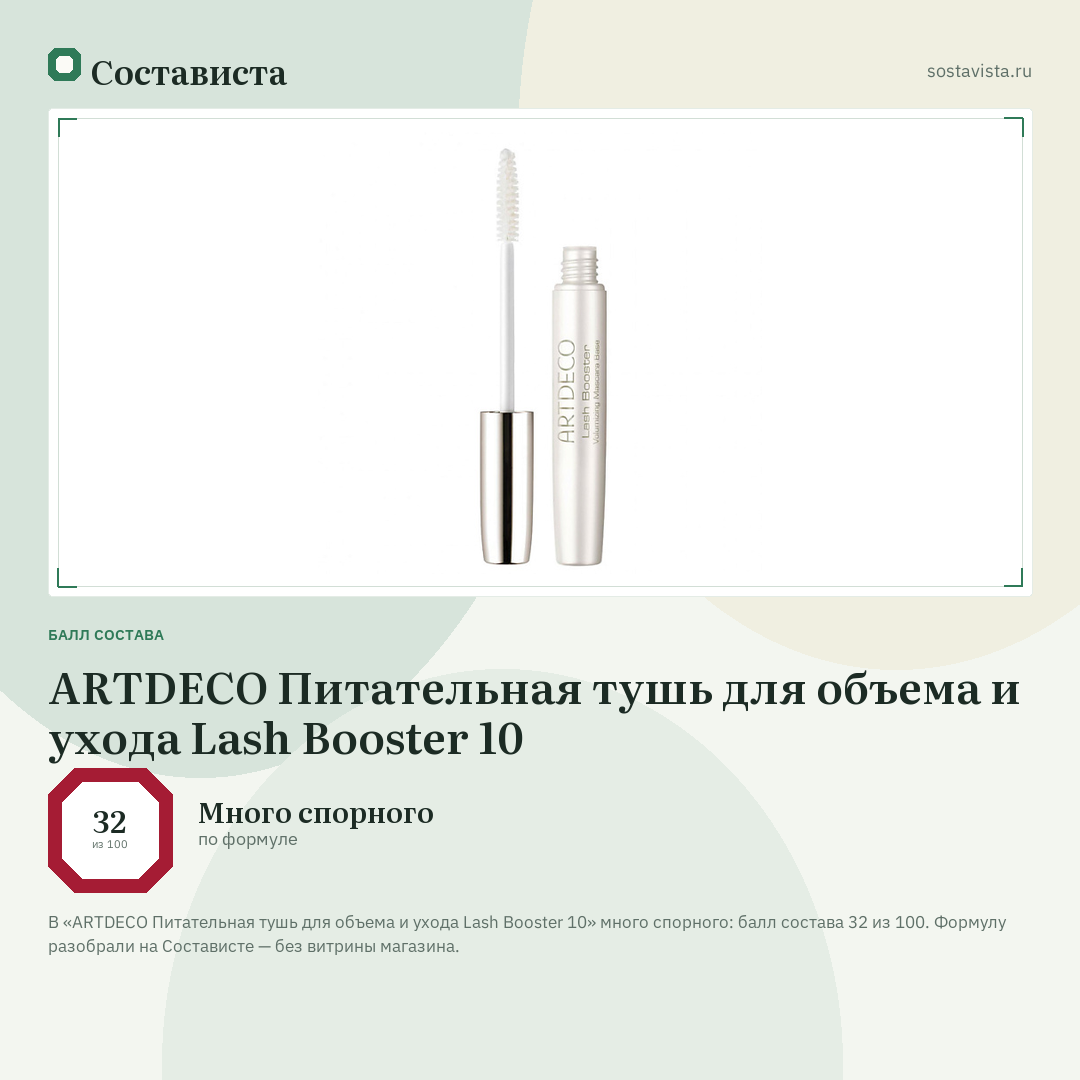 ARTDECO Питательная тушь для объема и ухода Lash Booster 10: балл состава 32 из 100 — Состависта