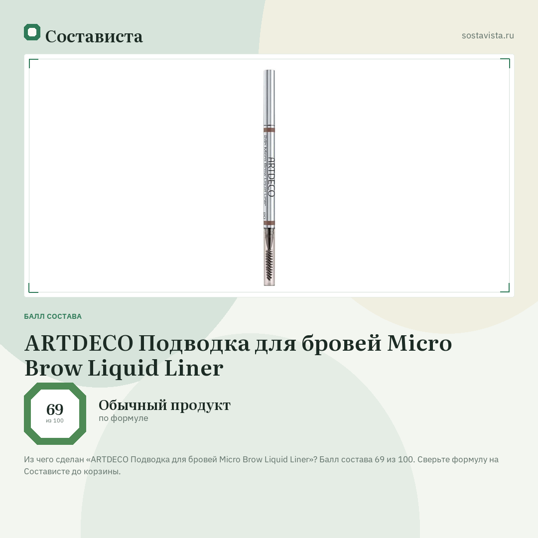ARTDECO Подводка для бровей Micro Brow Liquid Liner: балл состава 69 из 100 — Состависта