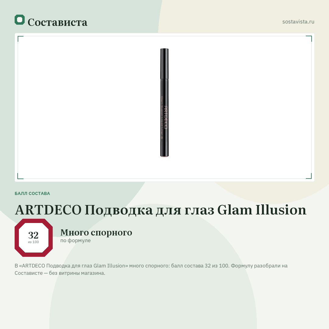 ARTDECO Подводка для глаз Glam Illusion: балл состава 32 из 100 — Состависта