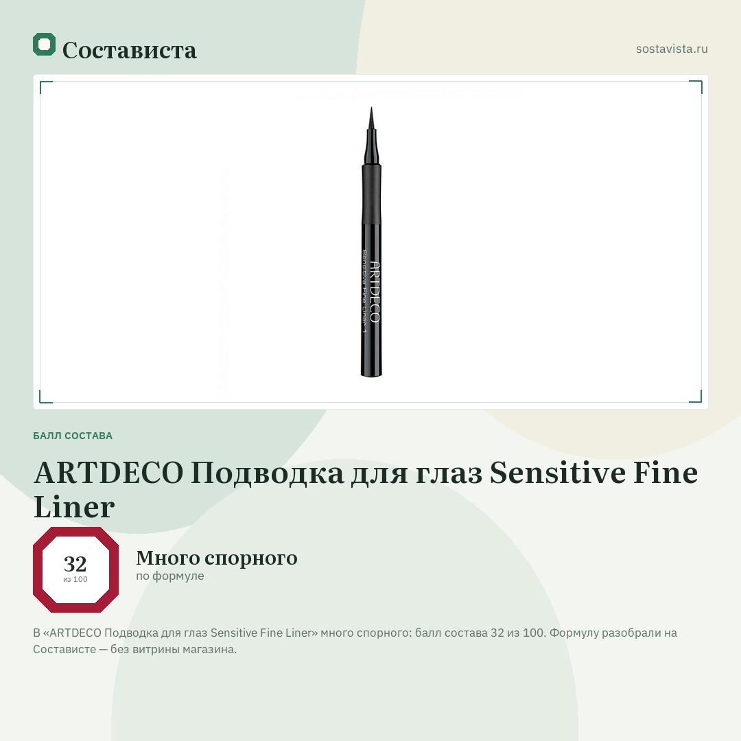 ARTDECO Подводка для глаз Sensitive Fine Liner: балл состава 32 из 100 — Состависта