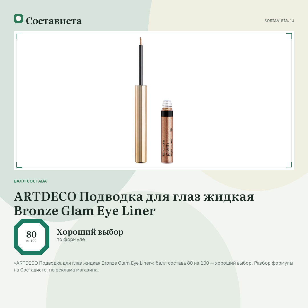 ARTDECO Подводка для глаз жидкая Bronze Glam Eye Liner: балл состава 80 из 100 — Состависта