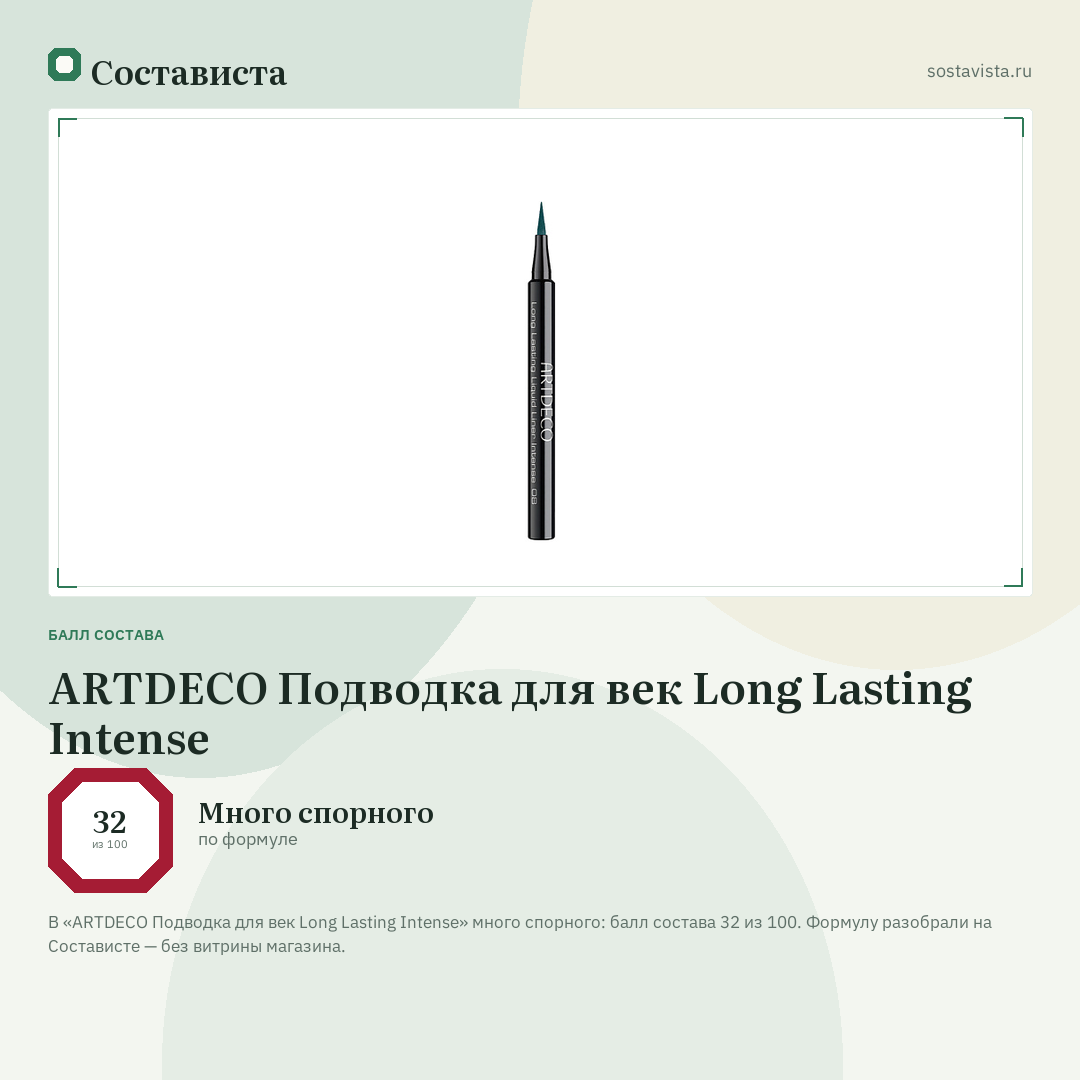 ARTDECO Подводка для век Long Lasting Intense: балл состава 32 из 100 — Состависта