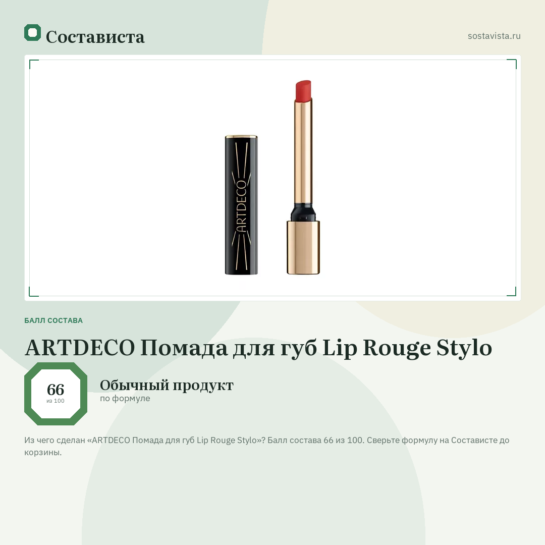 ARTDECO Помада для губ Lip Rouge Stylo: балл состава 66 из 100 — Состависта