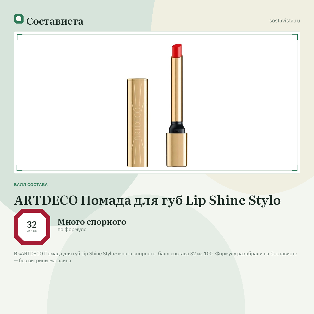 ARTDECO Помада для губ Lip Shine Stylo: балл состава 32 из 100 — Состависта