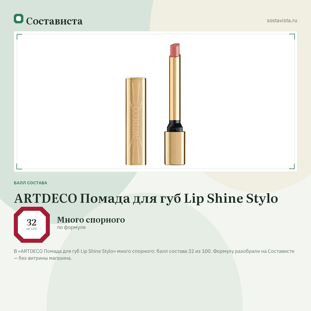 ARTDECO Помада для губ Lip Shine Stylo: балл состава 32 из 100 — Состависта