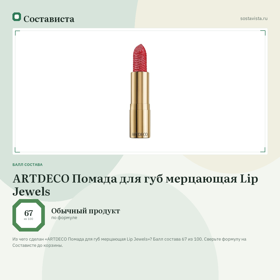 ARTDECO Помада для губ мерцающая Lip Jewels: балл состава 67 из 100 — Состависта