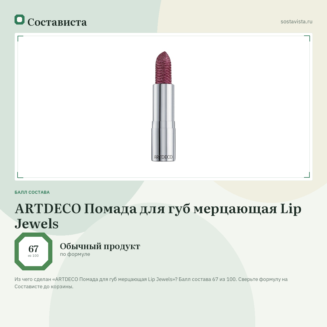 ARTDECO Помада для губ мерцающая Lip Jewels: балл состава 67 из 100 — Состависта