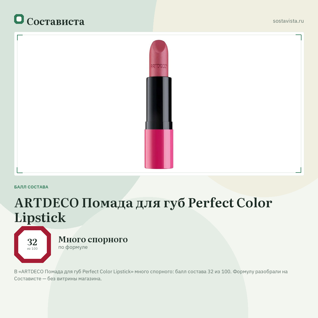 ARTDECO Помада для губ Perfect Color Lipstick: балл состава 32 из 100 — Состависта