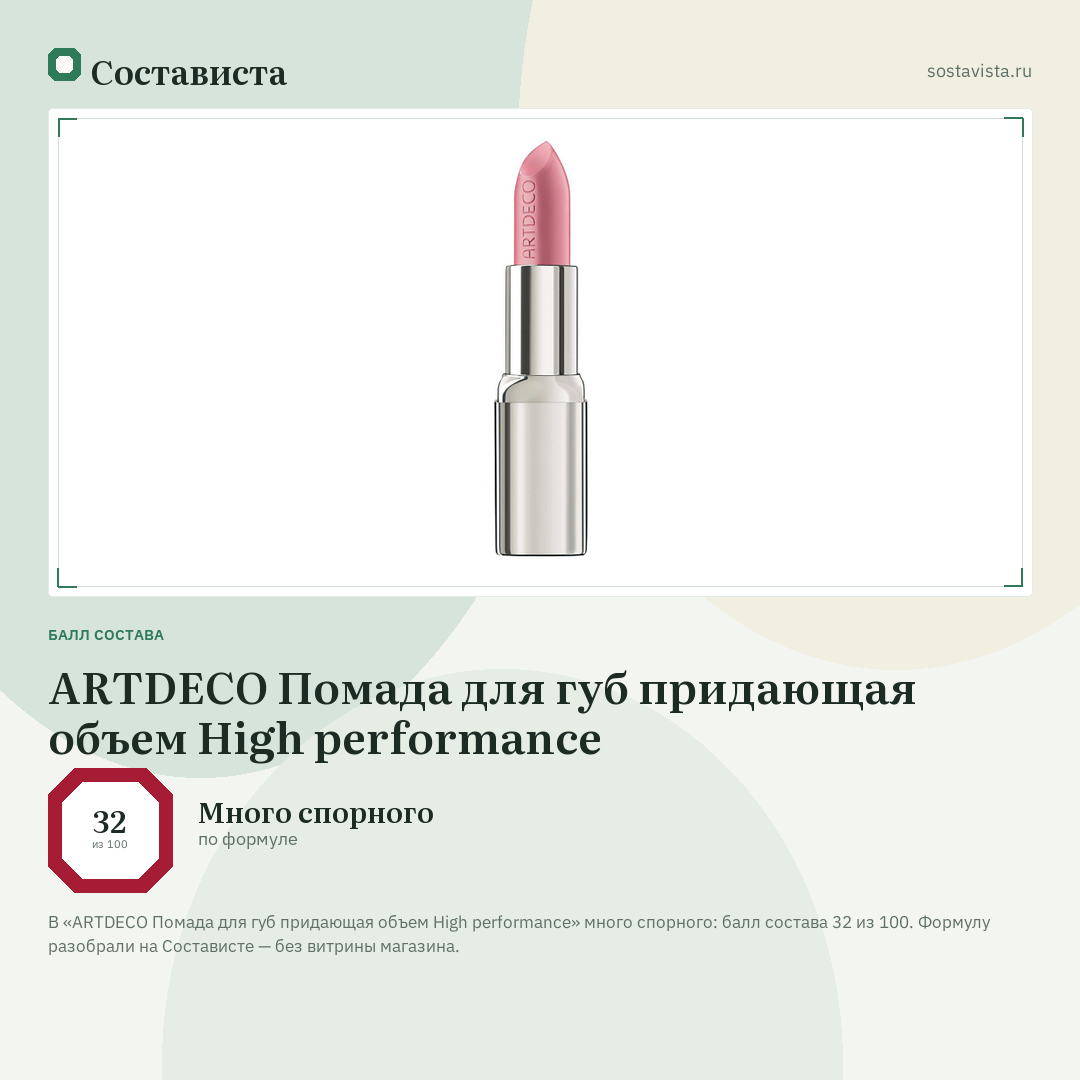 ARTDECO Помада для губ придающая объем High performance: балл состава 32 из 100 — Состависта