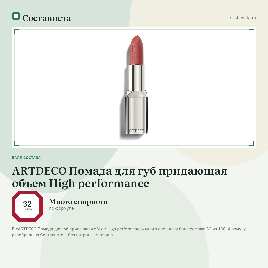 ARTDECO Помада для губ придающая объем High performance: балл состава 32 из 100 — Состависта