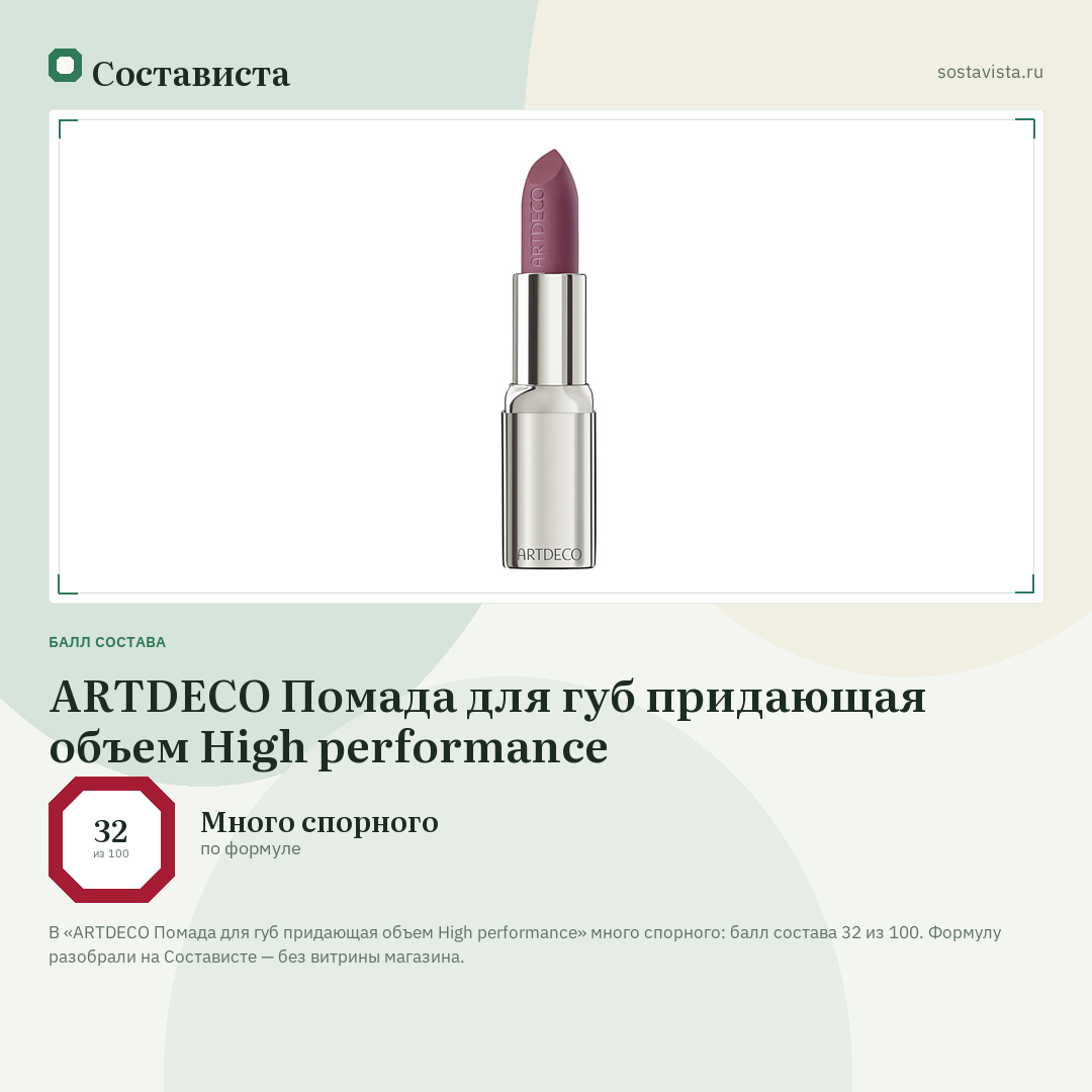 ARTDECO Помада для губ придающая объем High performance: балл состава 32 из 100 — Состависта