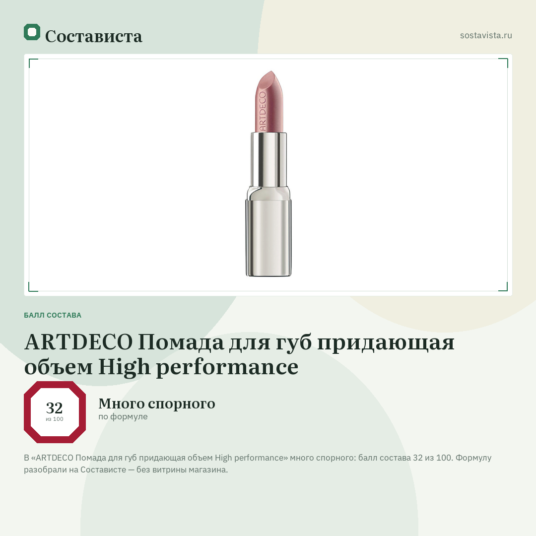 ARTDECO Помада для губ придающая объем High performance: балл состава 32 из 100 — Состависта