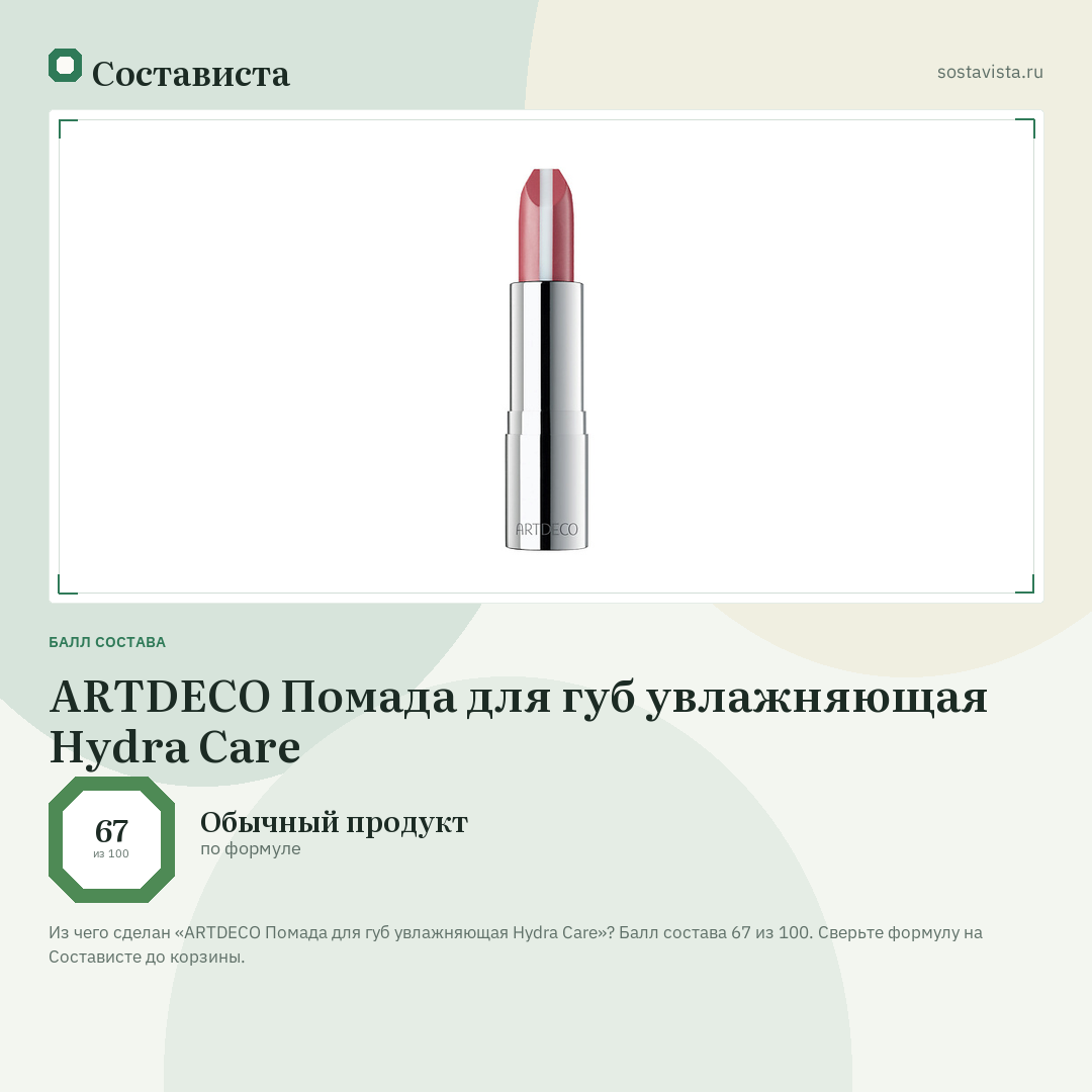 ARTDECO Помада для губ увлажняющая Hydra Care: балл состава 67 из 100 — Состависта