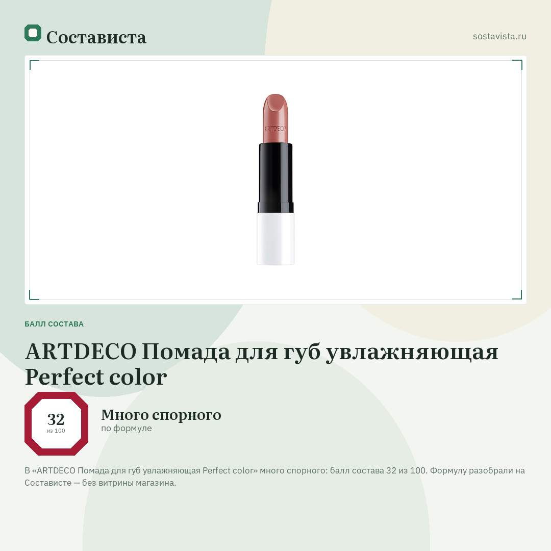 ARTDECO Помада для губ увлажняющая Perfect color: балл состава 32 из 100 — Состависта