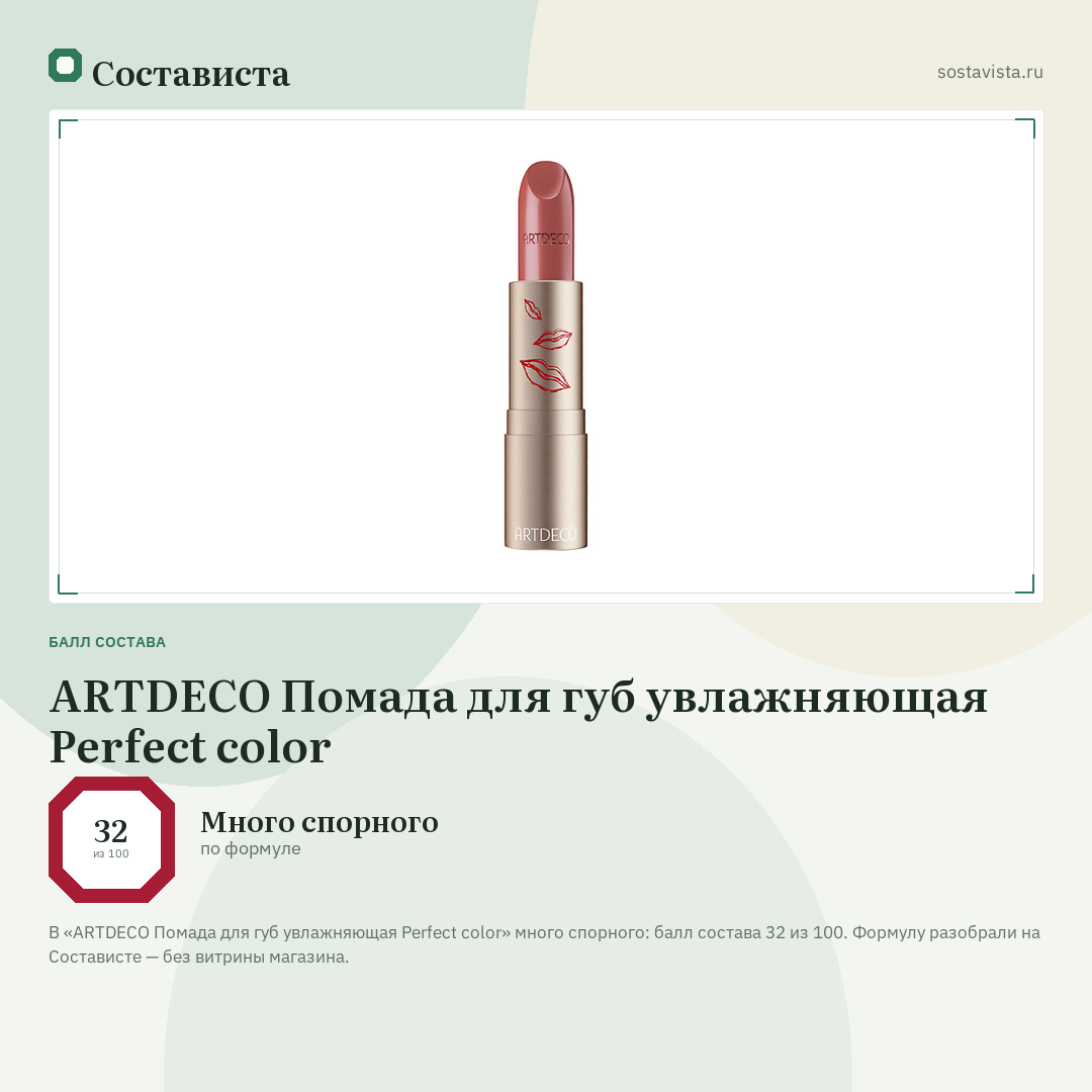 ARTDECO Помада для губ увлажняющая Perfect color: балл состава 32 из 100 — Состависта