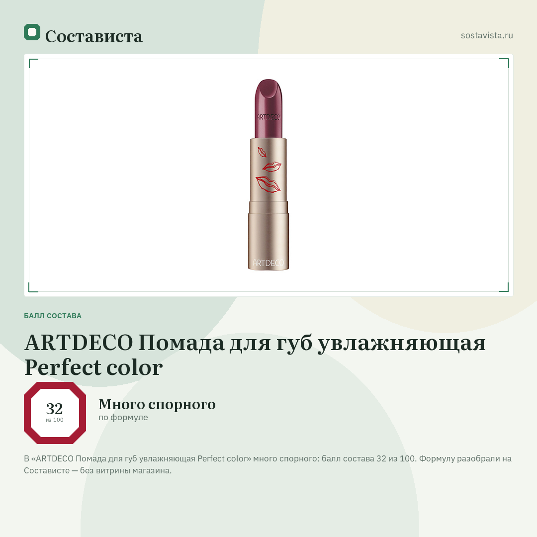ARTDECO Помада для губ увлажняющая Perfect color: балл состава 32 из 100 — Состависта