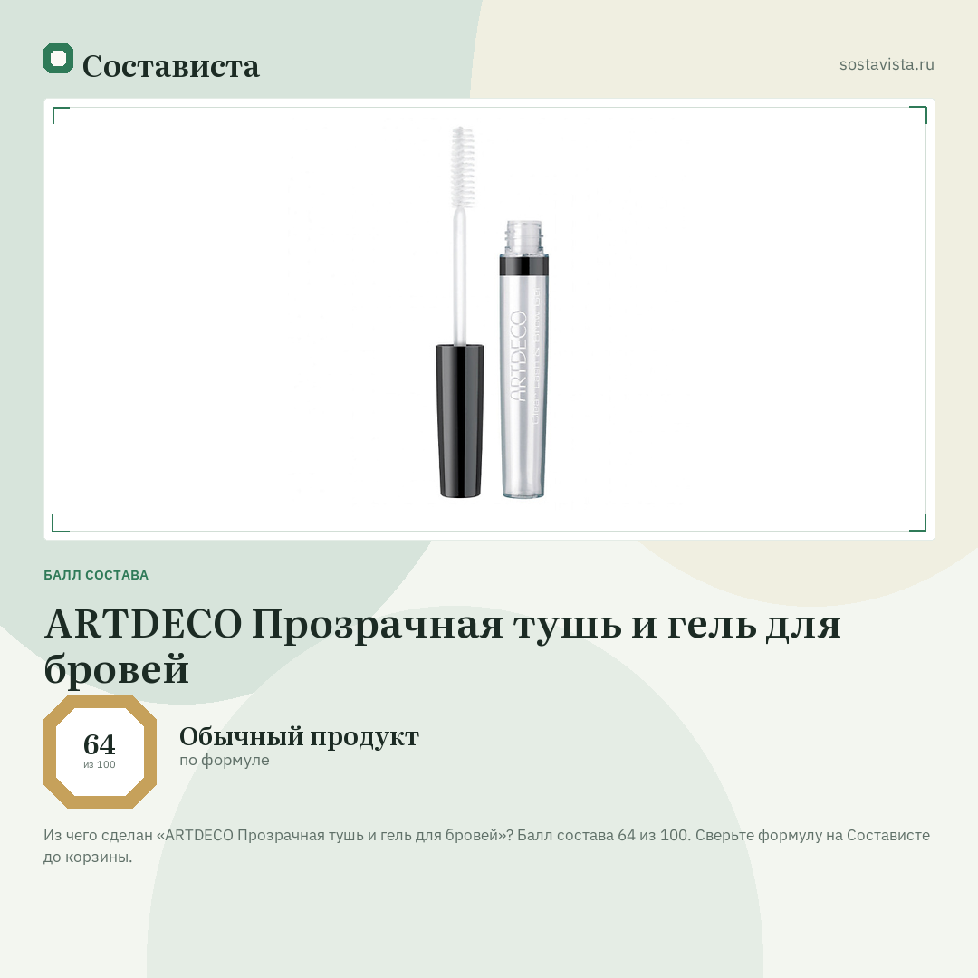 ARTDECO Прозрачная тушь и гель для бровей: балл состава 64 из 100 — Состависта