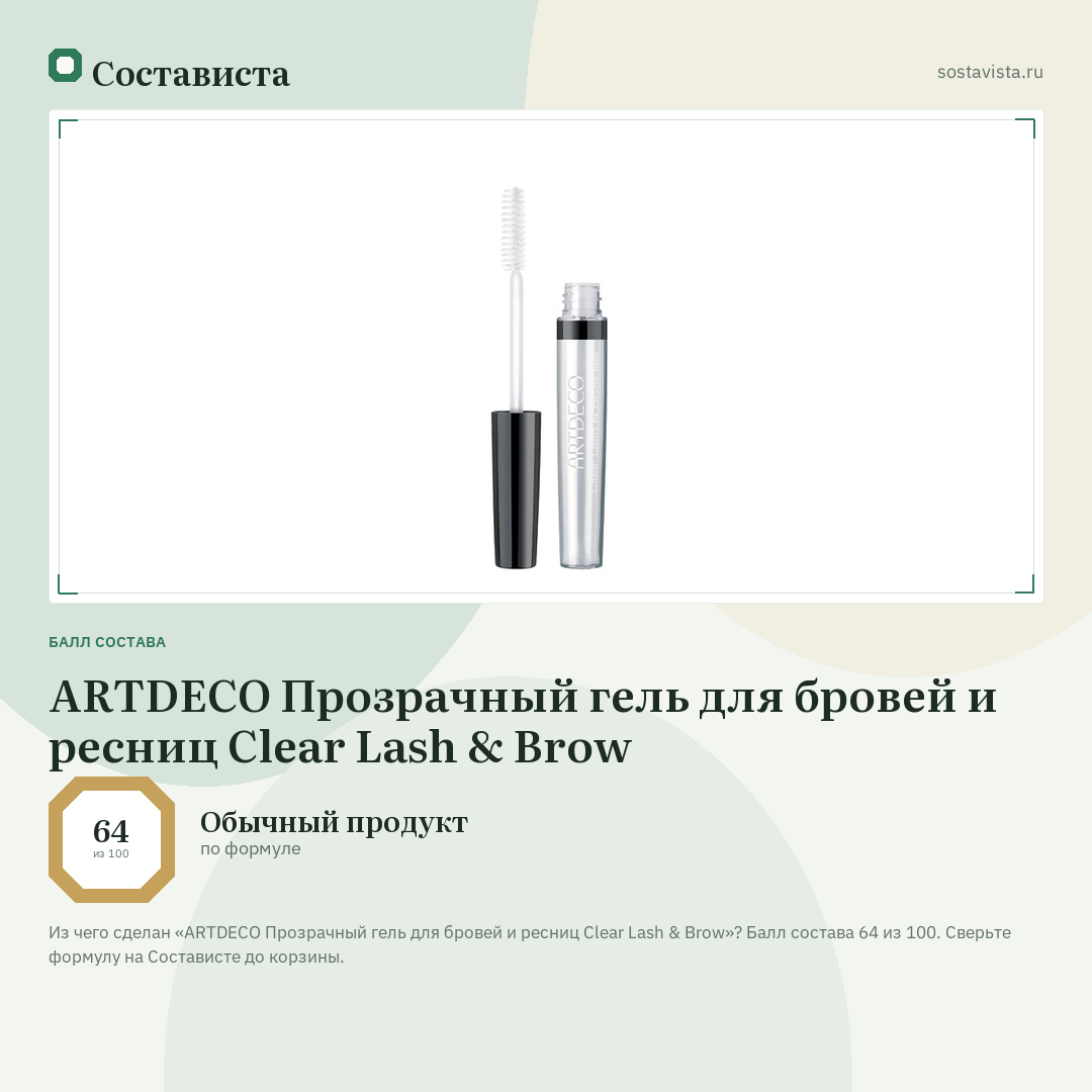 ARTDECO Прозрачный гель для бровей и ресниц Clear Lash & Brow: балл состава 64 из 100 — Состависта