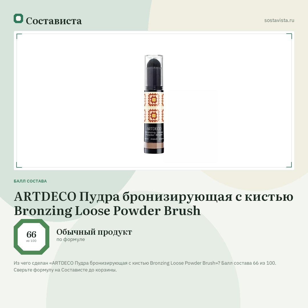 ARTDECO Пудра бронизирующая с кистью Bronzing Loose Powder Brush: балл состава 66 из 100 — Состависта