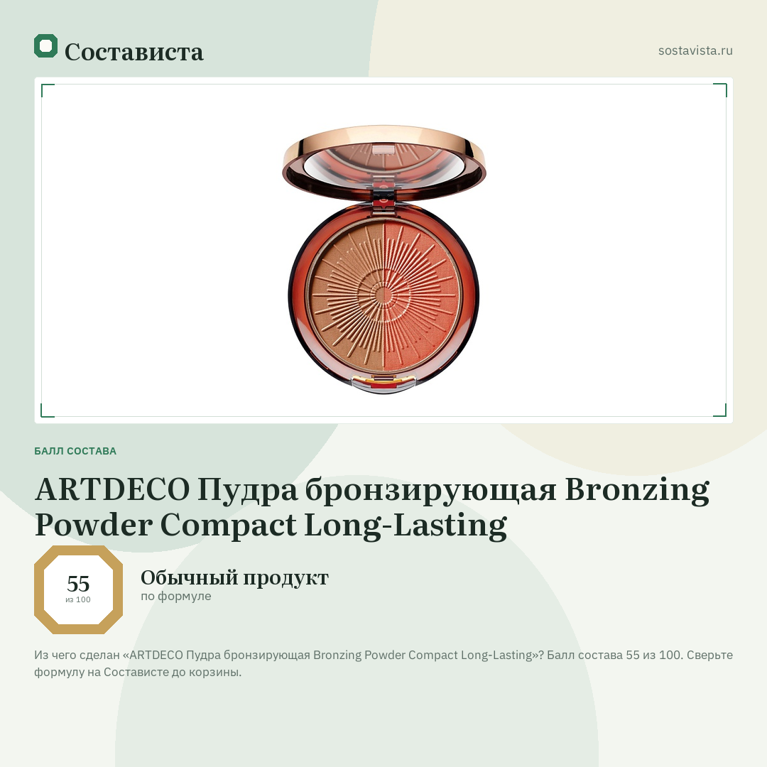 ARTDECO Пудра бронзирующая Bronzing Powder Compact Long-Lasting: балл состава 55 из 100 — Состависта