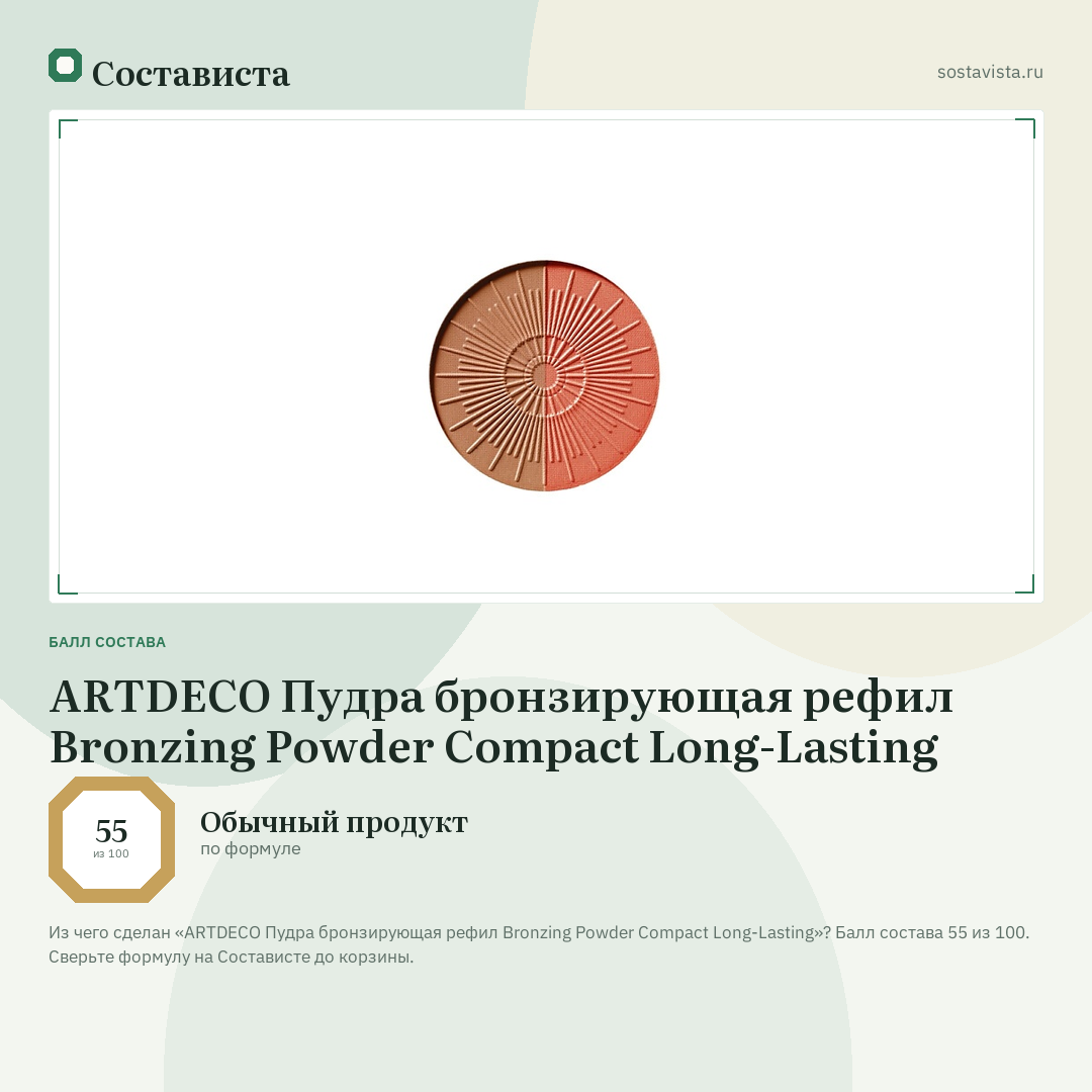 ARTDECO Пудра бронзирующая рефил Bronzing Powder Compact Long-Lasting: балл состава 55 из 100 — Состависта