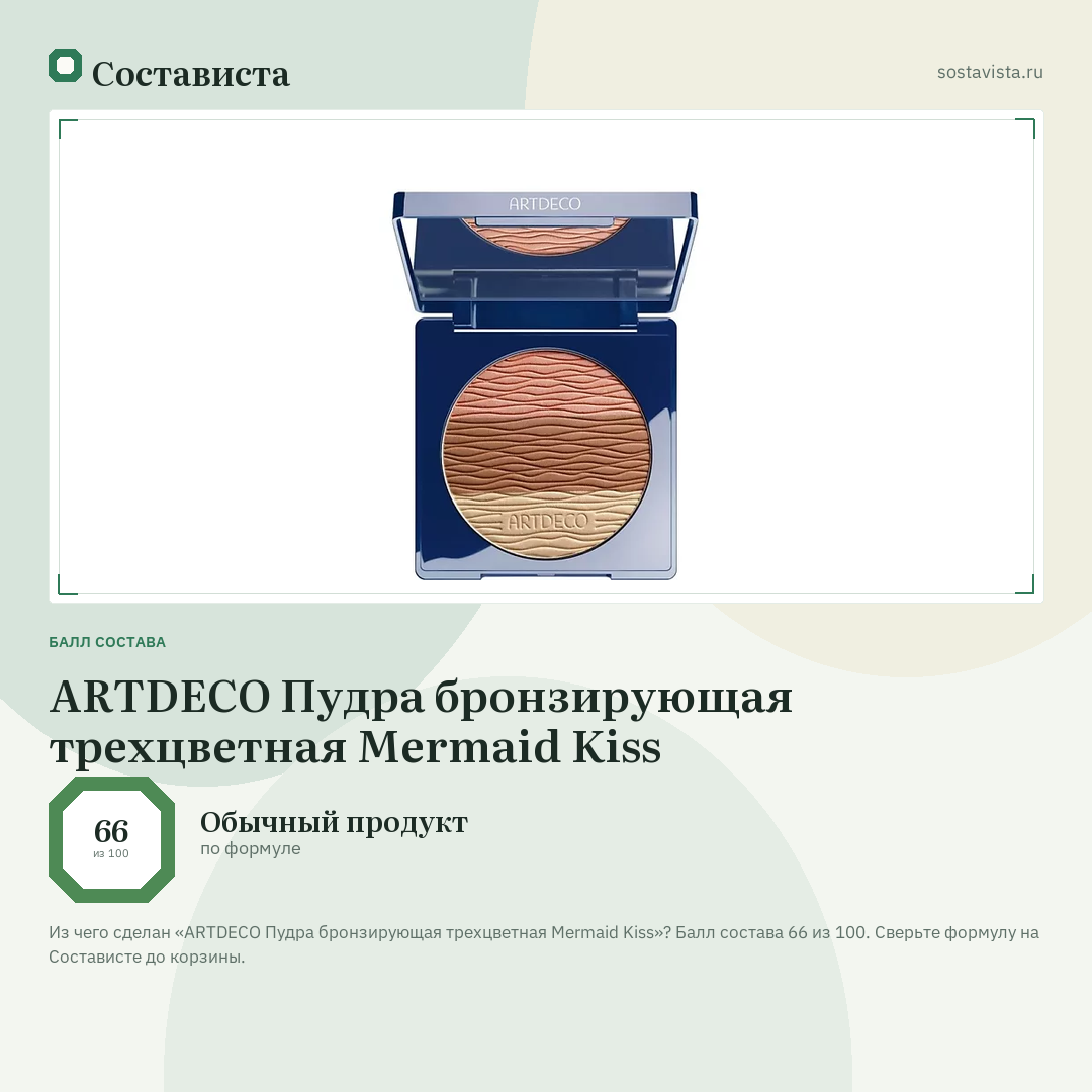 ARTDECO Пудра бронзирующая трехцветная Mermaid Kiss: балл состава 66 из 100 — Состависта