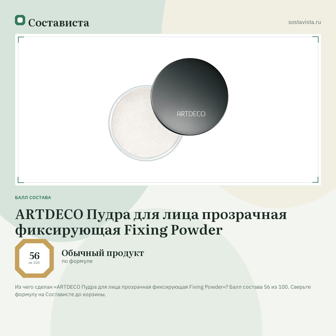 ARTDECO Пудра для лица прозрачная фиксирующая Fixing Powder: балл состава 56 из 100 — Состависта