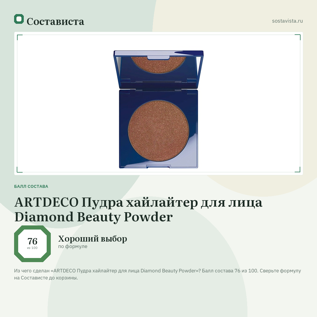 ARTDECO Пудра хайлайтер для лица Diamond Beauty Powder: балл состава 76 из 100 — Состависта