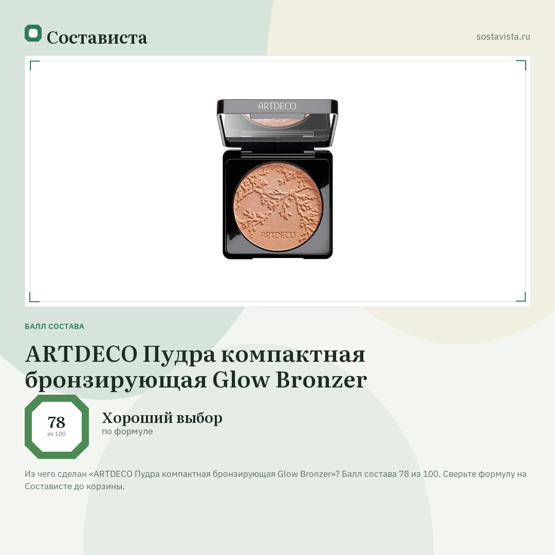 ARTDECO Пудра компактная бронзирующая Glow Bronzer: балл состава 78 из 100 — Состависта
