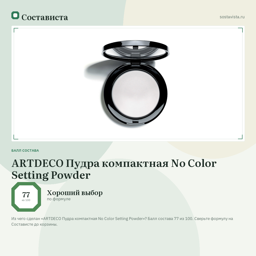 ARTDECO Пудра компактная No Color Setting Powder: балл состава 77 из 100 — Состависта