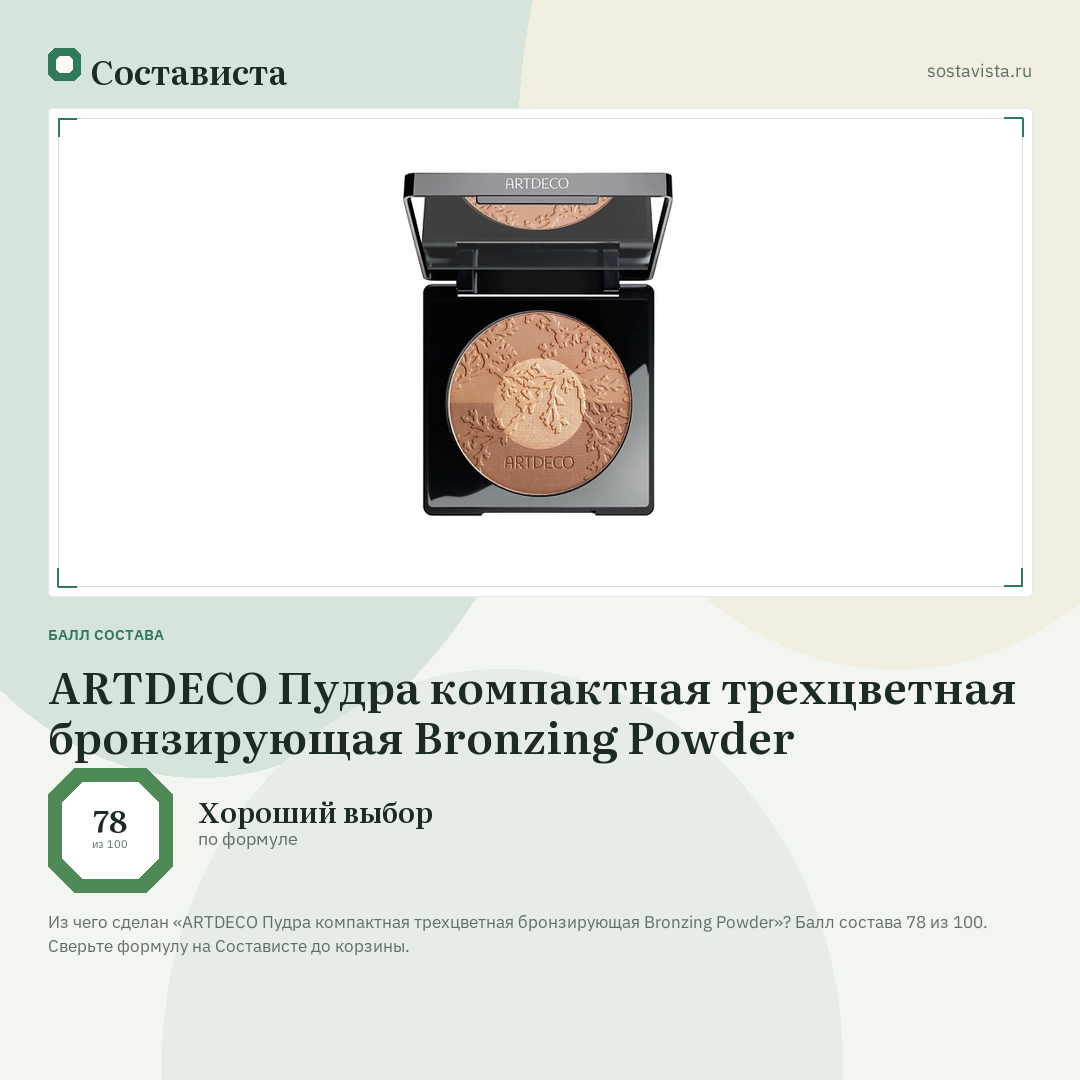 ARTDECO Пудра компактная трехцветная бронзирующая Bronzing Powder: балл состава 78 из 100 — Состависта