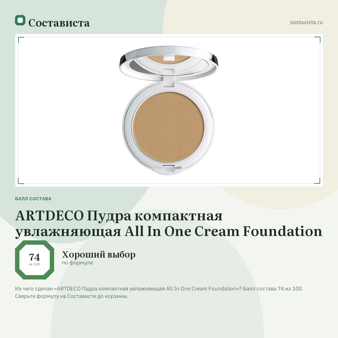 ARTDECO Пудра компактная увлажняющая All In One Cream Foundation: балл состава 74 из 100 — Состависта