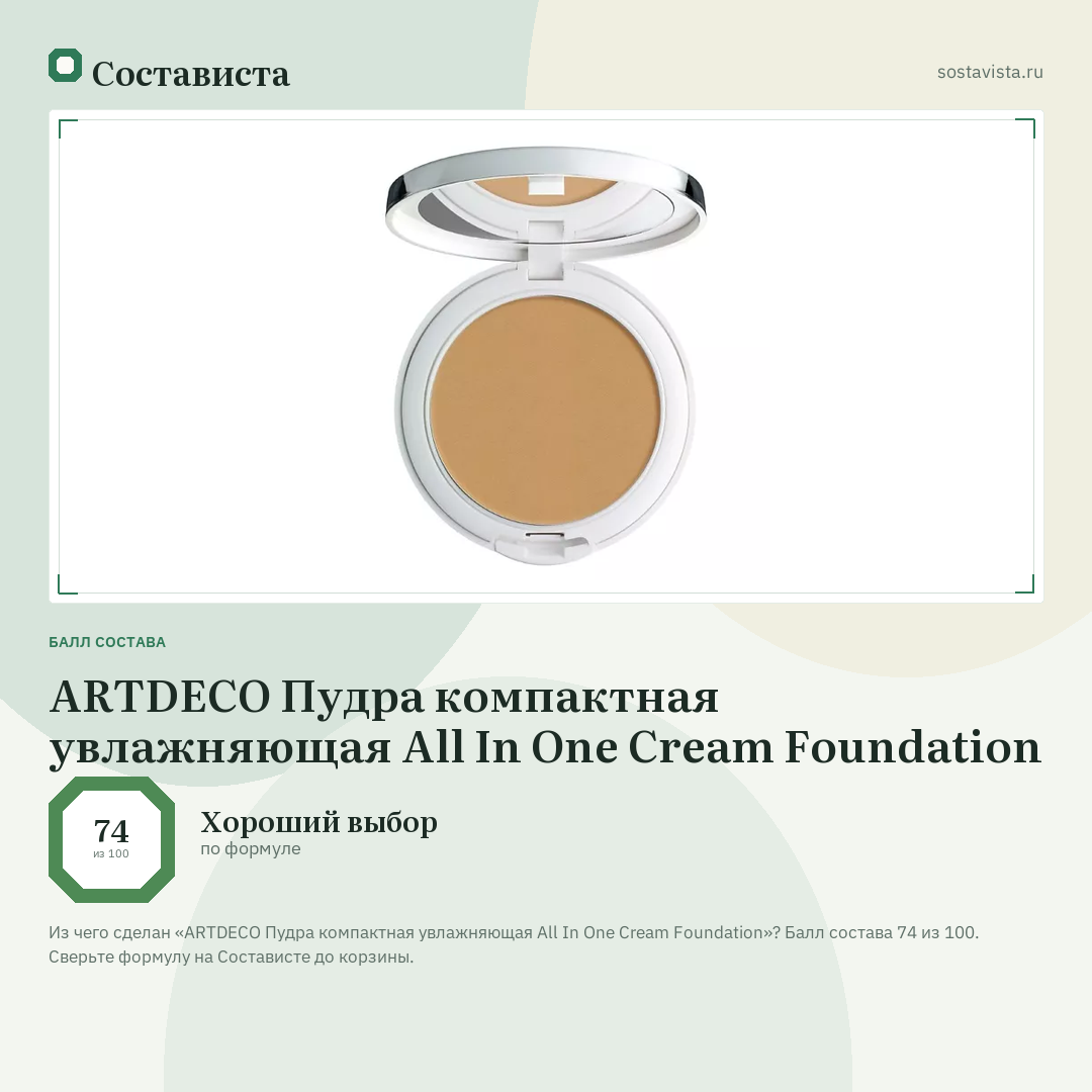 ARTDECO Пудра компактная увлажняющая All In One Cream Foundation: балл состава 74 из 100 — Состависта