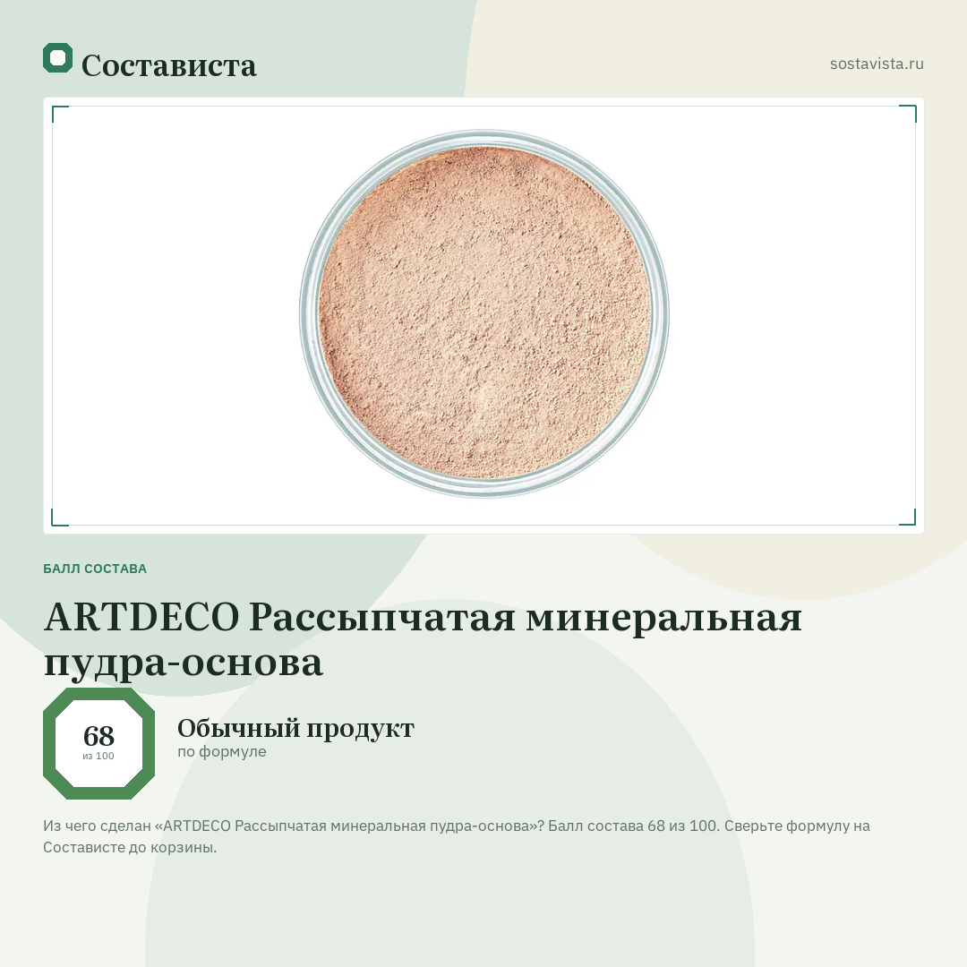 ARTDECO Рассыпчатая минеральная пудра-основа: балл состава 68 из 100 — Состависта