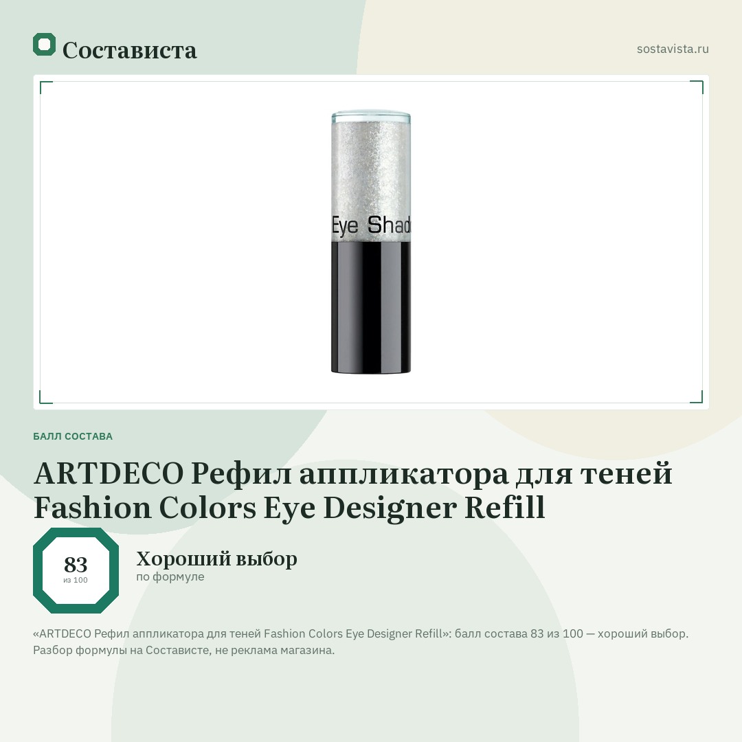 ARTDECO Рефил аппликатора для теней Fashion Colors Eye Designer Refill: балл состава 83 из 100 — Состависта