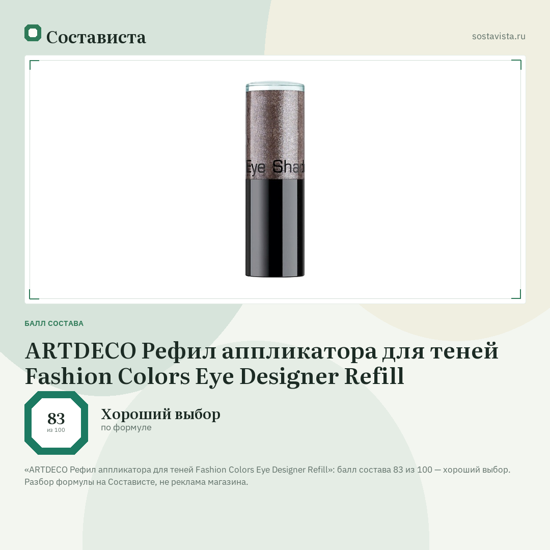 ARTDECO Рефил аппликатора для теней Fashion Colors Eye Designer Refill: балл состава 83 из 100 — Состависта