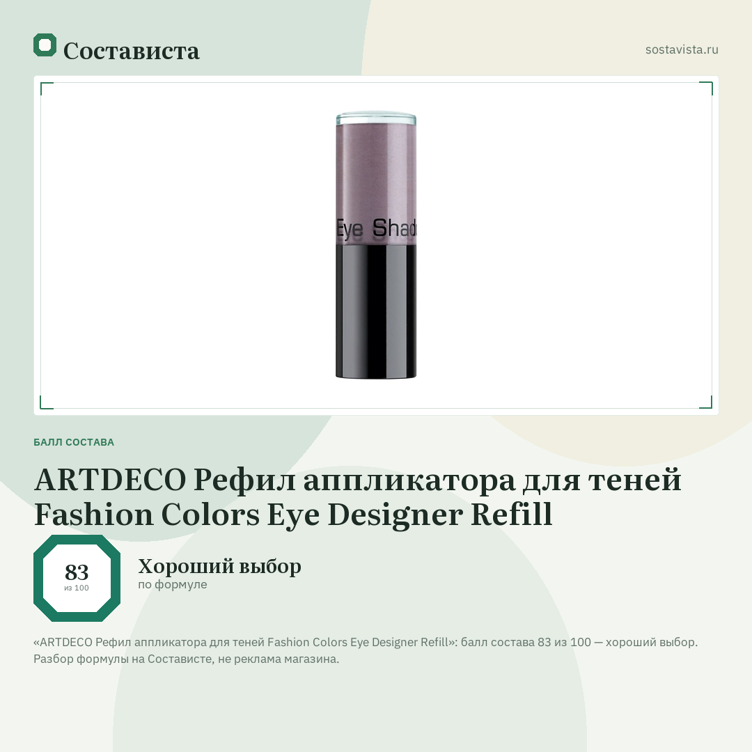ARTDECO Рефил аппликатора для теней Fashion Colors Eye Designer Refill: балл состава 83 из 100 — Состависта