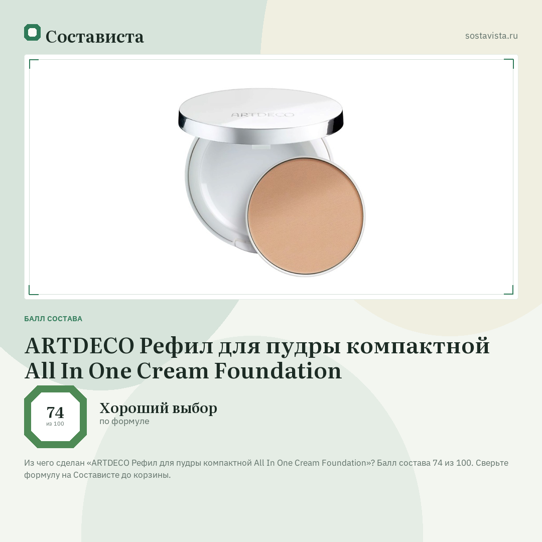 ARTDECO Рефил для пудры компактной All In One Cream Foundation: балл состава 74 из 100 — Состависта