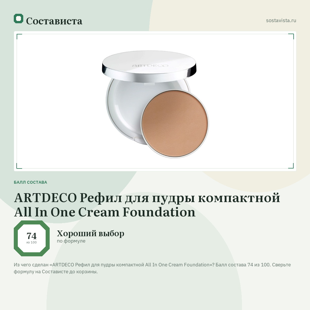 ARTDECO Рефил для пудры компактной All In One Cream Foundation: балл состава 74 из 100 — Состависта