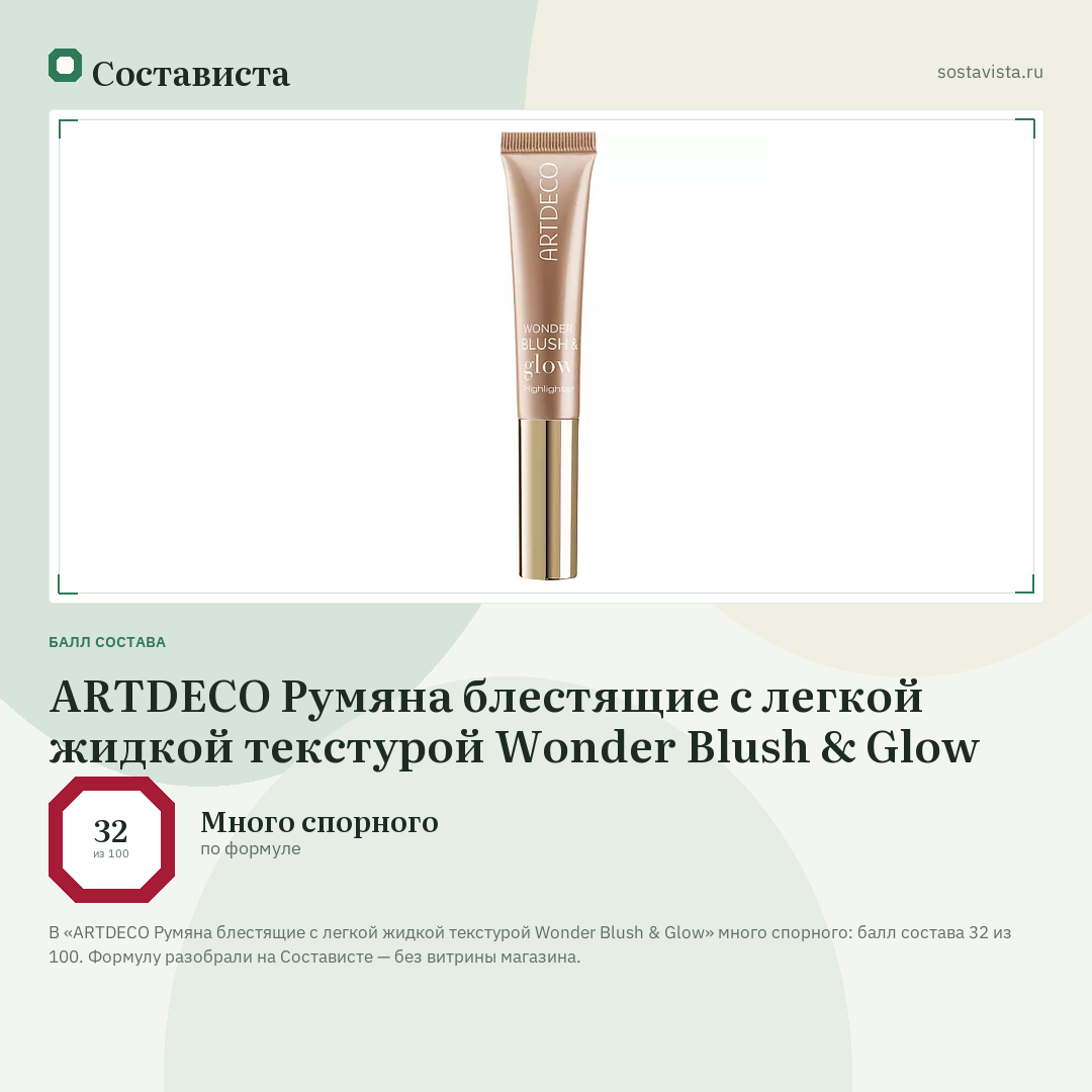 ARTDECO Румяна блестящие с легкой жидкой текстурой Wonder Blush & Glow: балл состава 32 из 100 — Состависта
