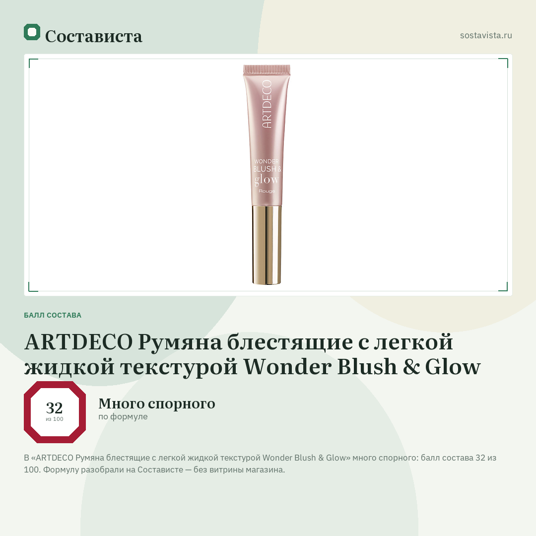 ARTDECO Румяна блестящие с легкой жидкой текстурой Wonder Blush & Glow: балл состава 32 из 100 — Состависта