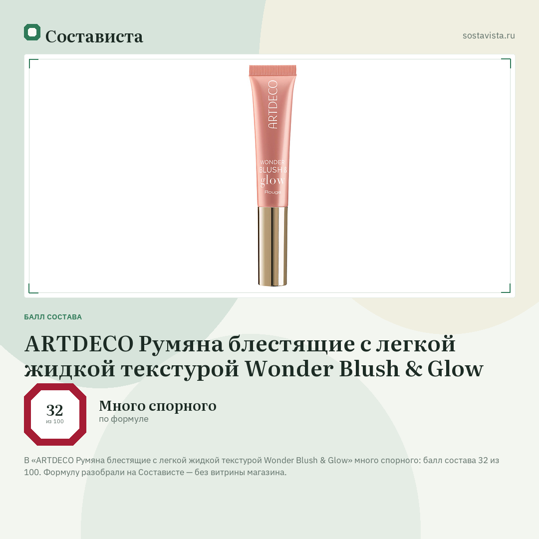 ARTDECO Румяна блестящие с легкой жидкой текстурой Wonder Blush & Glow: балл состава 32 из 100 — Состависта