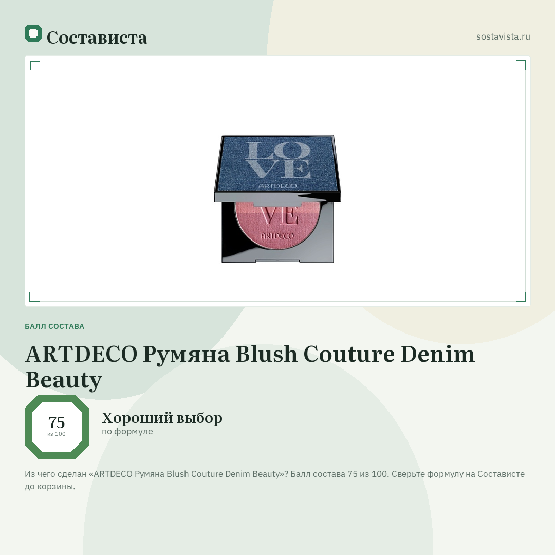 ARTDECO Румяна Blush Couture Denim Beauty: балл состава 75 из 100 — Состависта