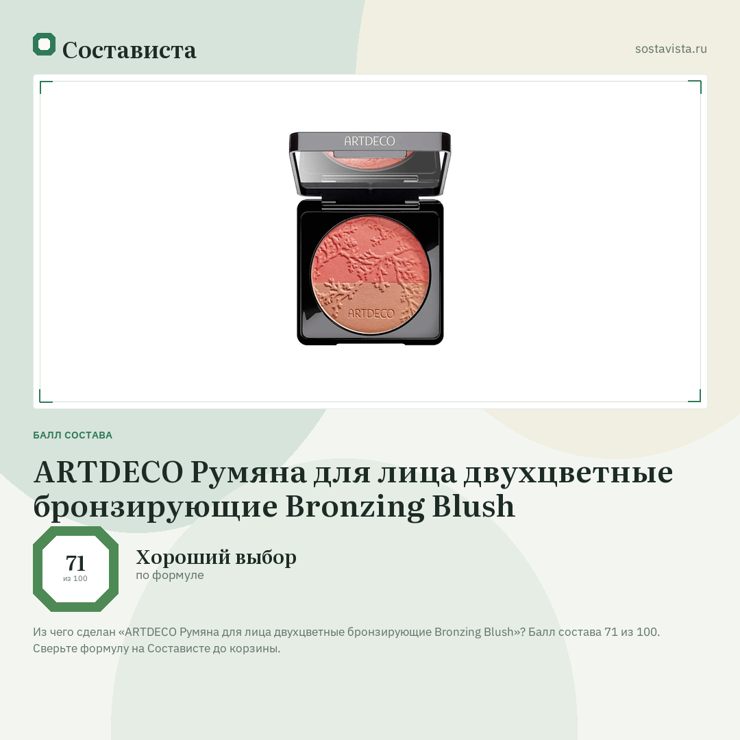 ARTDECO Румяна для лица двухцветные бронзирующие Bronzing Blush: балл состава 71 из 100 — Состависта