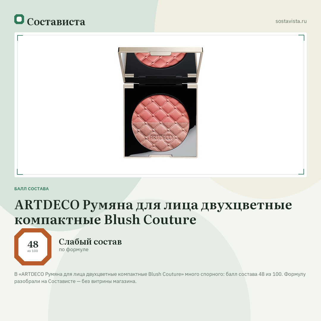 ARTDECO Румяна для лица двухцветные компактные Blush Couture: балл состава 48 из 100 — Состависта