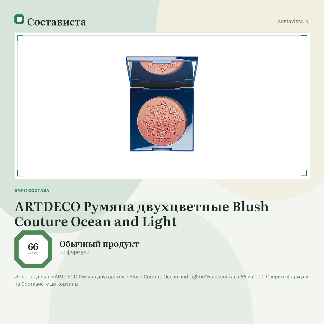 ARTDECO Румяна двухцветные Blush Couture Ocean and Light: балл состава 66 из 100 — Состависта
